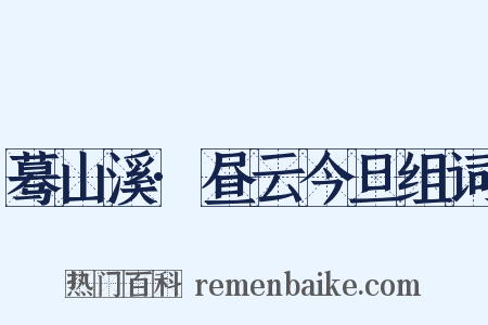 蓦山溪·昼云今旦组词是什么意思的图片